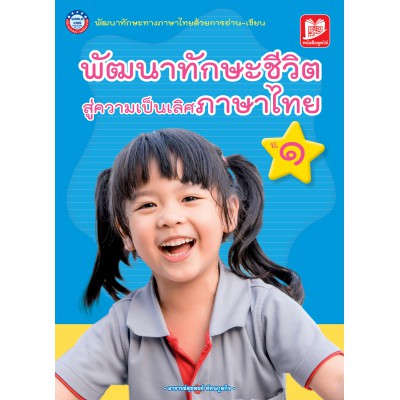 พัฒนาทักษะชีวิต สู่ความเป็นเลิศภาษาไทย ป. 1